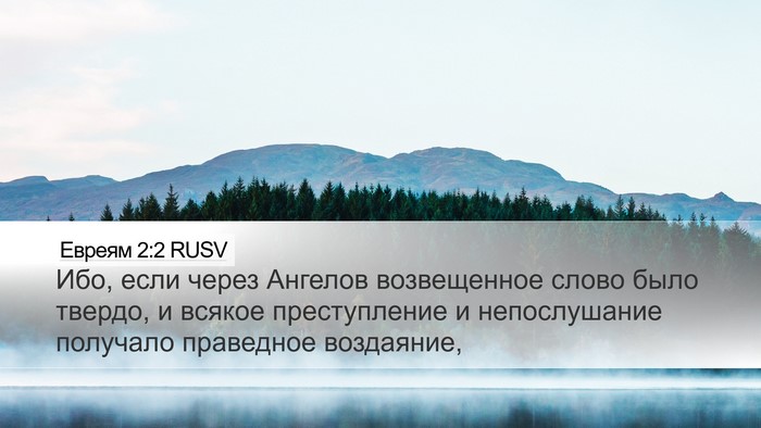 Евреям 2:2 RUSV Bible Verse Image