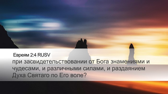 Евреям 2:4 RUSV Bible Verse Image