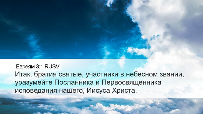 Евреям 3:1 RUSV Bible Verse Image