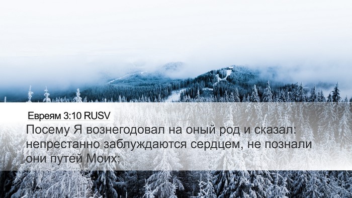 Евреям 3:10 RUSV Bible Verse Image