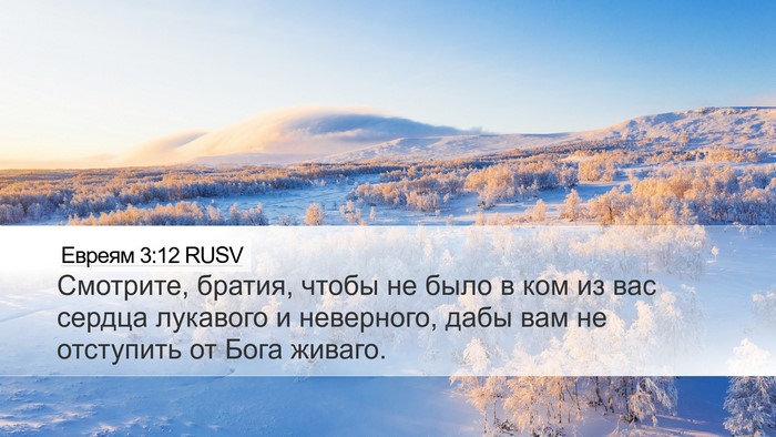 Евреям 3:12 RUSV Bible Verse Image