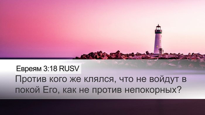 Евреям 3:18 RUSV Bible Verse Image