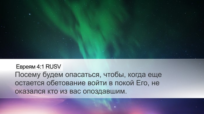 Евреям 4:1 RUSV Bible Verse Image