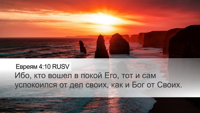 Евреям 4:10 RUSV Desktop Wallpaper - Ибо, кто вошел в покой Его, - Desktop Bible Verse Wallpaper