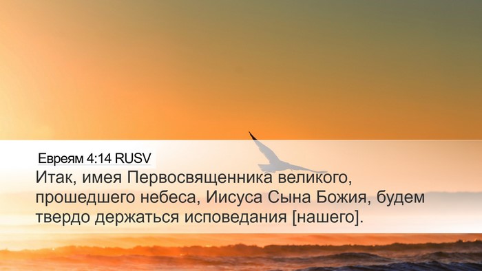 Евреям 4:14 RUSV Bible Verse Image