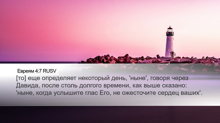 Евреям 4:7 RUSV Bible Verse Image