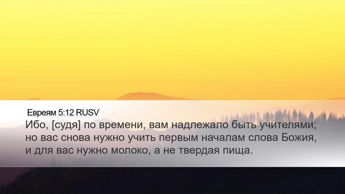 Евреям 5:12 RUSV Bible Verse Image