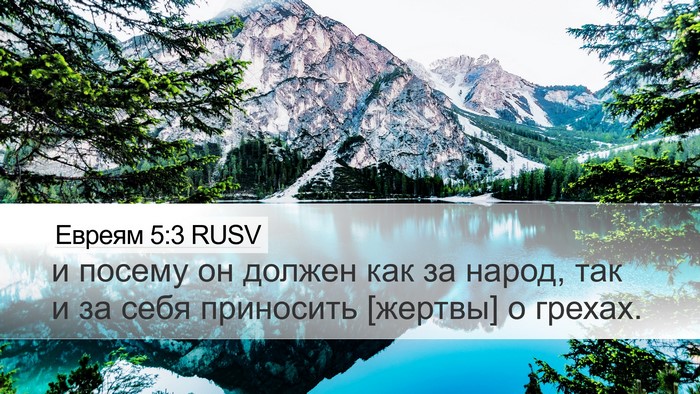 Евреям 5:3 RUSV Bible Verse Image