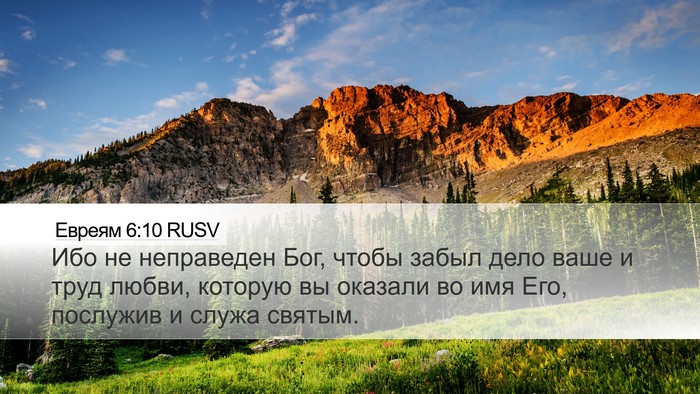 Евреям 6:10 RUSV Bible Verse Image