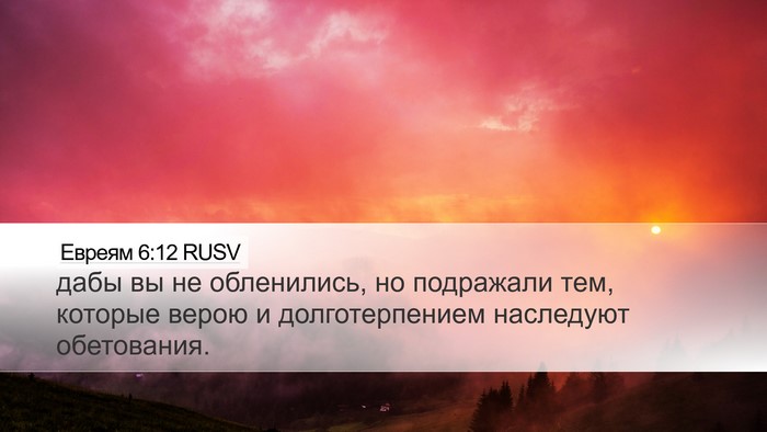 Евреям 6:12 RUSV Bible Verse Image