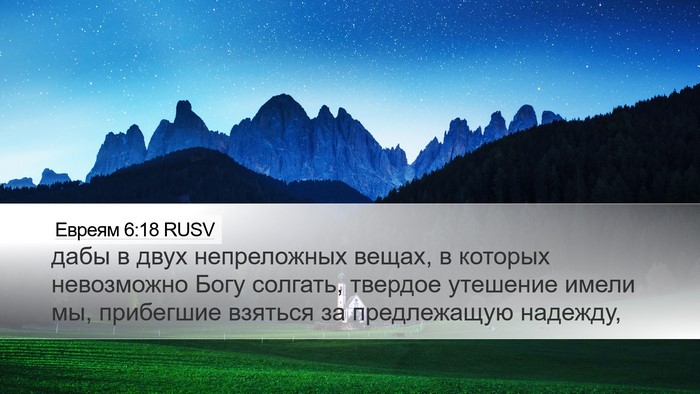 Евреям 6:18 RUSV Bible Verse Image