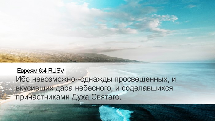 Евреям 6:4 RUSV Bible Verse Image
