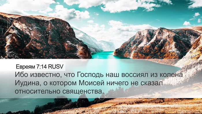 Евреям 7:14 RUSV Bible Verse Image
