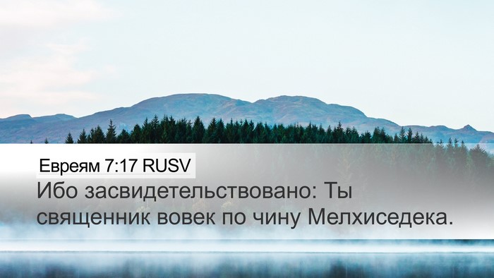 Евреям 7:17 RUSV Bible Verse Image