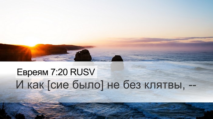 Евреям 7:20 RUSV Desktop Wallpaper - И как [сие было] не без - Desktop Bible Verse Wallpaper