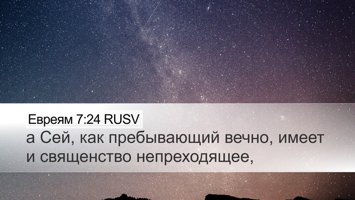 Евреям 7:24 RUSV Bible Verse Image