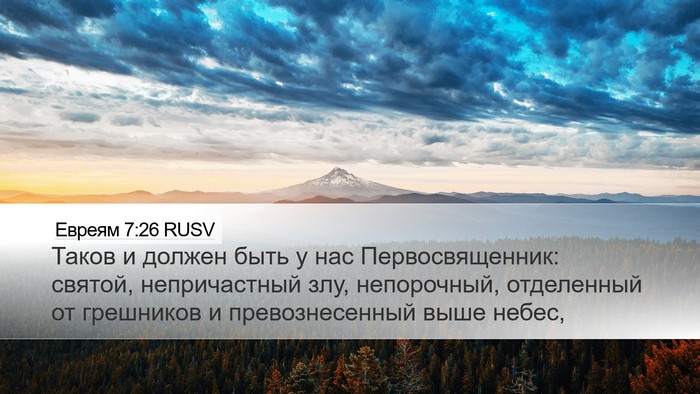 Евреям 7:26 RUSV Bible Verse Image