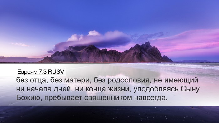 Евреям 7:3 RUSV Desktop Wallpaper - без отца, без матери, без - Desktop Bible Verse Wallpaper