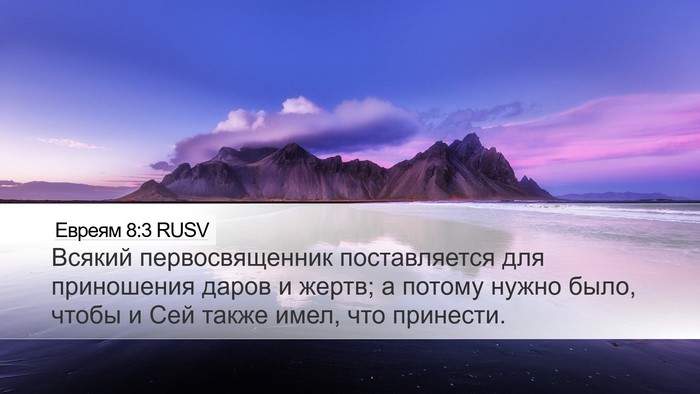Евреям 8:3 RUSV Bible Verse Image