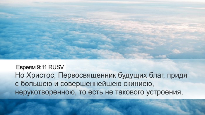Евреям 9:11 RUSV Bible Verse Image