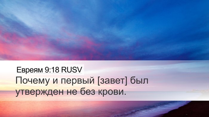 Евреям 9:18 RUSV Bible Verse Image