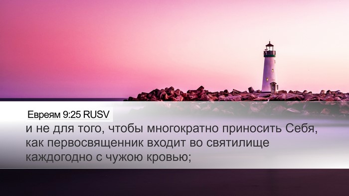 Евреям 9:25 RUSV Bible Verse Image