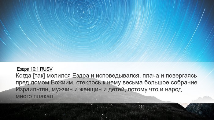 Ездра 10:1 RUSV Bible Verse Image