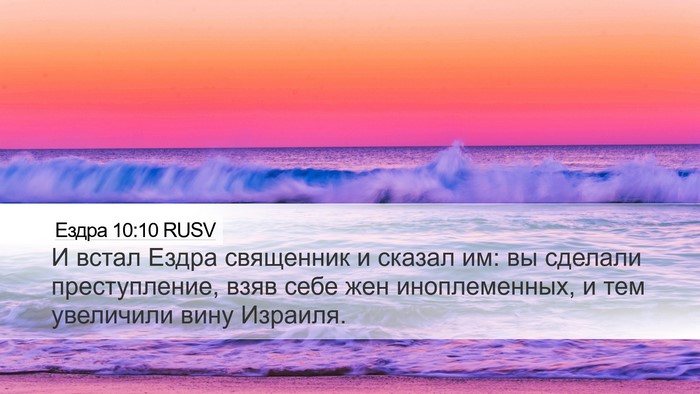 Ездра 10:10 RUSV Bible Verse Image