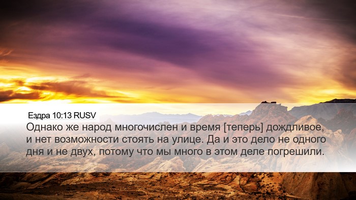 Ездра 10:13 RUSV Desktop Wallpaper - Однако же народ - Desktop Bible Verse Wallpaper