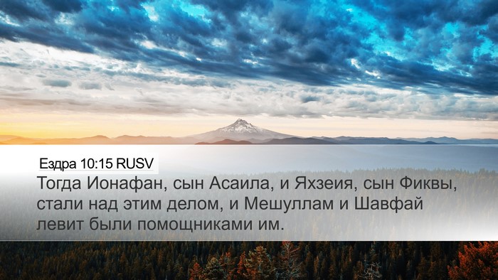 Ездра 10:15 RUSV Desktop Wallpaper - Тогда Ионафан, сын Асаила, - Desktop Bible Verse Wallpaper