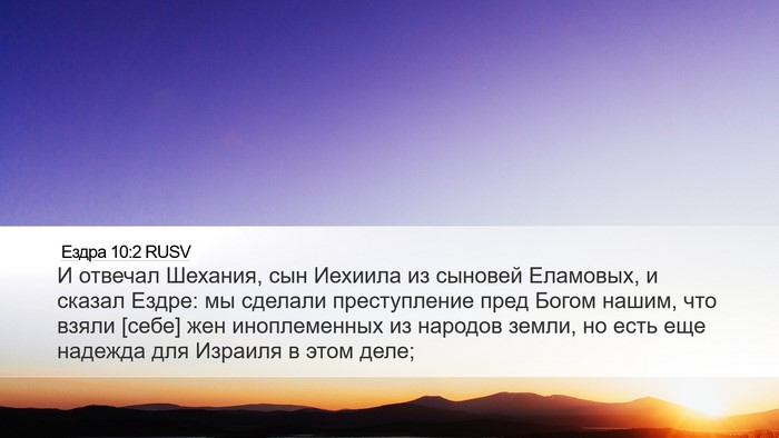 Ездра 10:2 RUSV Bible Verse Image