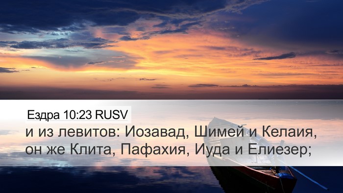 Ездра 10:23 RUSV Bible Verse Image