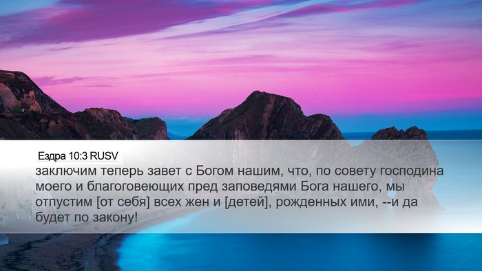 Ездра 10:3 RUSV Bible Verse Image