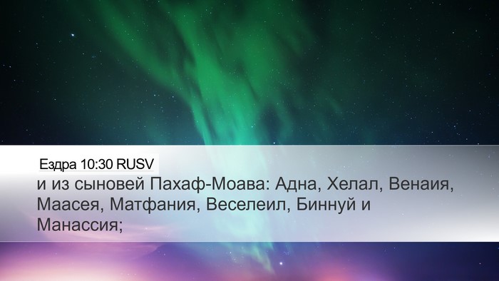 Ездра 10:30 RUSV Desktop Wallpaper - и из сыновей Пахаф-Моава: - Desktop Bible Verse Wallpaper