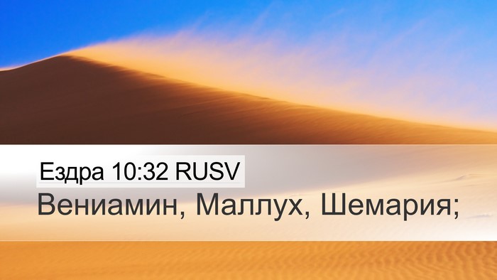 Ездра 10:32 RUSV Desktop Wallpaper - Вениамин, Маллух, - Desktop Bible Verse Wallpaper