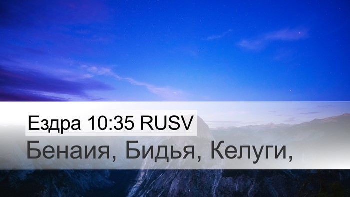 Ездра 10:35 RUSV Desktop Wallpaper - Бенаия, Бидья, - Desktop Bible Verse Wallpaper