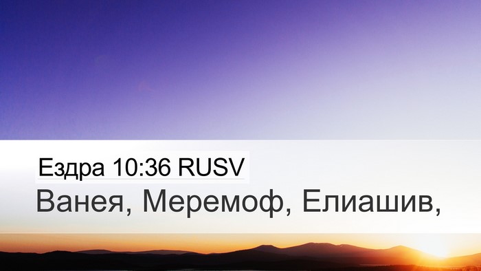Ездра 10:36 RUSV Desktop Wallpaper - Ванея, Меремоф, - Desktop Bible Verse Wallpaper