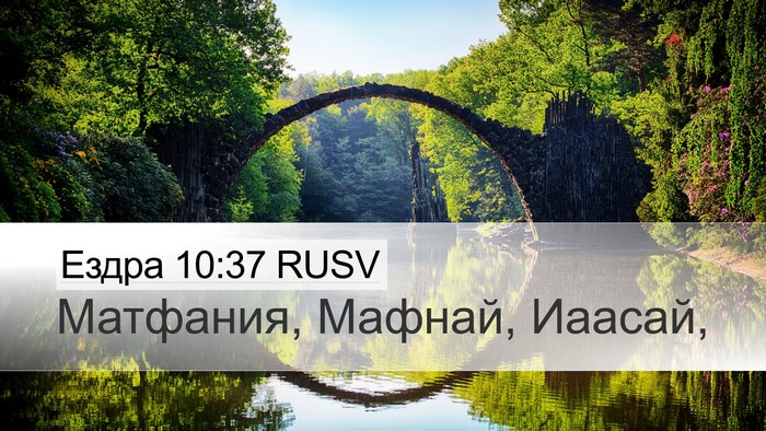 Ездра 10:37 RUSV Desktop Wallpaper - Матфания, Мафнай, - Desktop Bible Verse Wallpaper