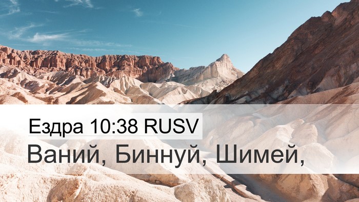 Ездра 10:38 RUSV Desktop Wallpaper - Ваний, Биннуй, - Desktop Bible Verse Wallpaper