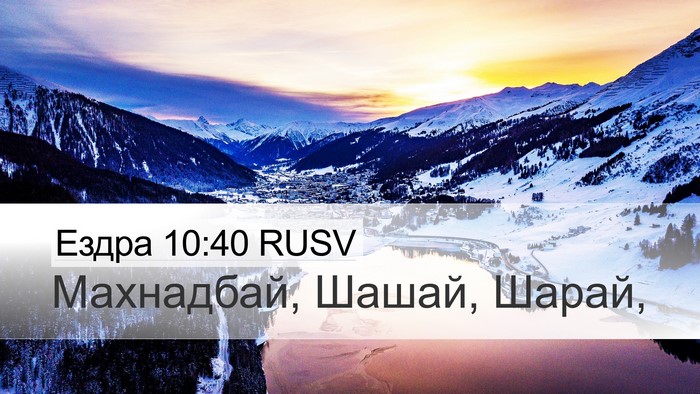 Ездра 10:40 RUSV Desktop Wallpaper - Махнадбай, Шашай, - Desktop Bible Verse Wallpaper