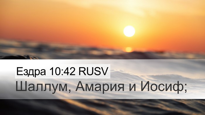 Ездра 10:42 RUSV Desktop Wallpaper - Шаллум, Амария и - Desktop Bible Verse Wallpaper