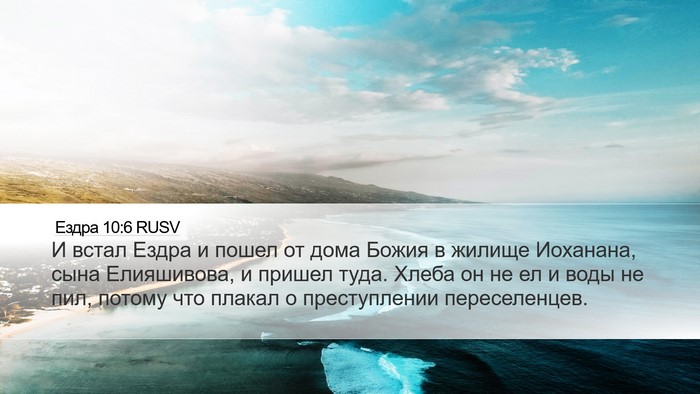 Ездра 10:6 RUSV Bible Verse Image