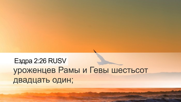 Ездра 2:26 RUSV Bible Verse Image