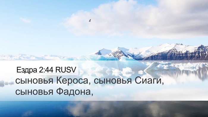 Ездра 2:44 RUSV Bible Verse Image