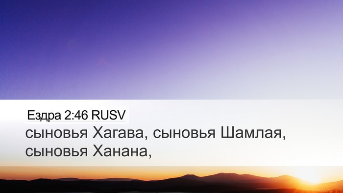 Ездра 2:46 RUSV Desktop Wallpaper - сыновья Хагава, сыновья - Desktop Bible Verse Wallpaper