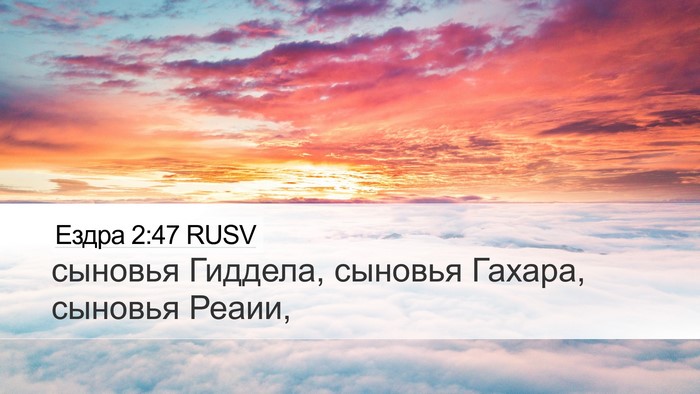 Ездра 2:47 RUSV Desktop Wallpaper - сыновья Гиддела, сыновья - Desktop Bible Verse Wallpaper
