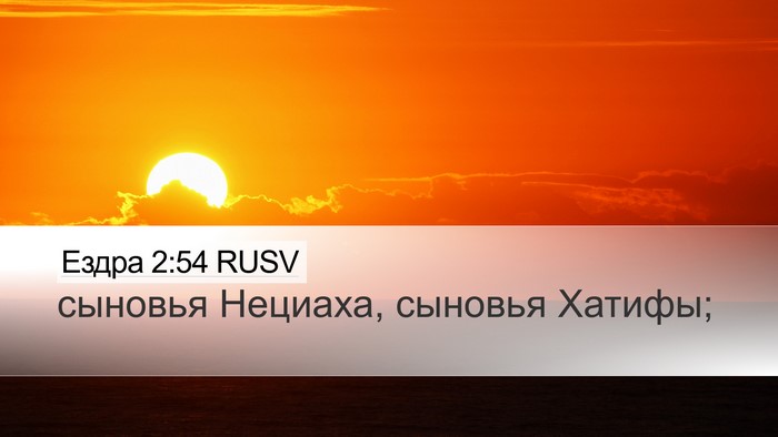 Ездра 2:54 RUSV Desktop Wallpaper - сыновья Нециаха, сыновья - Desktop Bible Verse Wallpaper