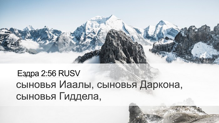 Ездра 2:56 RUSV Desktop Wallpaper - сыновья Иаалы, сыновья - Desktop Bible Verse Wallpaper