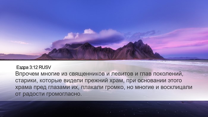 Ездра 3:12 RUSV Bible Verse Image