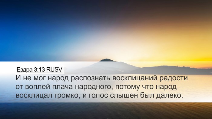 Ездра 3:13 RUSV Bible Verse Image